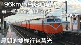 晨間之下 雙機行包莒 !台鐵501次莒光號 石龜高速通過 (魚尾板)