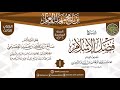 المجلس 1 من شرح فضل الإسلام برنامج مهمات العلم 1436 الشيخ صالح العصيمي 
