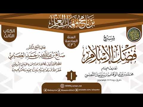 المجلس 1 من شرح فضل الإسلام برنامج مهمات العلم 1436 الشيخ صالح العصيمي 