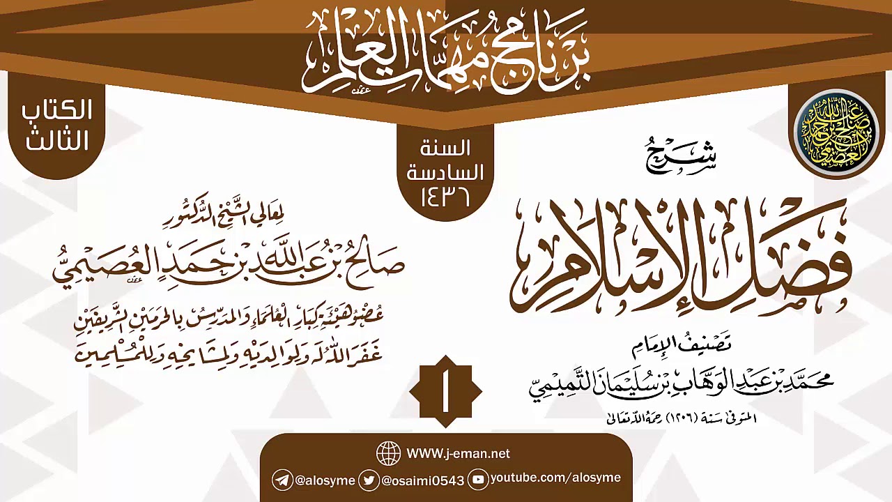 المجلس 1 من شرح (فضل الإسلام) | برنامج مهمات العلم 1436 | الشيخ صالح العصيمي