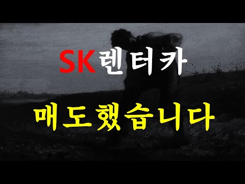 SK렌터카 결국 매도했습니다 수익률은 