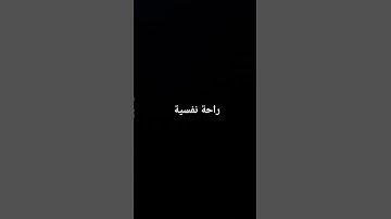 اترك أثرا تؤجر عليه #المنشاوي #تلاوة_مرتلة #قرآن_كريم #تلاوة_مجودة #quran #اكسبلور #لايك #ترند