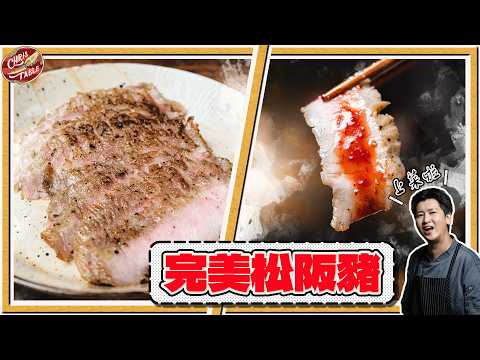 【 The Secret to Pan-Frying Perfect Pork Jowl Fillet 】