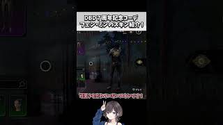DBD】DBD7周年記念！フェン・ミンのスキン紹介！！【Dead by