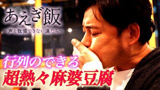 【かかん麻婆】あえぎ飯〜声を我慢できない漢たち〜 【富ヶ谷】