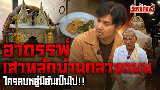 อาถรรพ์ศาลกลางถนน ใครลบหลู่มีอันเป็นไป!! : เรื่องนี้ต้องรู้ EP.28