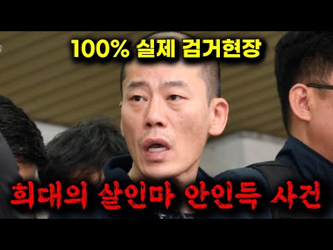 🔥22명을 죽인 희대의 살인마 안인득, 자신의 집에 불을 지른 뒤 대피하는 주민들을 무자비하게 살인하고 잡혀버린 그의 충격적인 검거현장과 사건현장 ≪히든아이≫41화 ㅎㄷㄷ