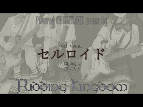 セルロイド (off vocal) - cover by PuddingKingdom