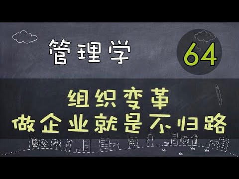 【管理学】   组织变革 | 做企业就是不归路     #管理学#系列课程