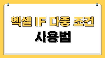 엑셀 IF 다중 조건 사용법 | 초보자 | 쉽게 설명