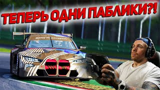 Компетишн превратился в ПАБЛИК?! Assetto Corsa Competizione