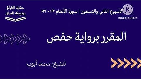 سورة الأنعام ١١٢ - ١٢١ برواية حفص للشيخ محمد أيوب