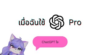 [Vrchat เกมหมา][Talk]เมื่อฉันใช้ ChatGPT pro