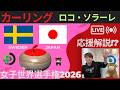 【カーリング】予選8「世界女子」「スウェーデンvs日本」応援解説！