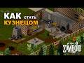 Кузнечное Дело в Project Zomboid