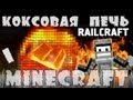 Minecraft: RailCRAFT Часть 1 -  Коксовая печь.