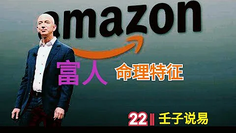周易命學，八字命理系列，《命理解讀人生》15： 富人命理解析 - 天天要聞