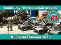 Клей-шоу "Литниковый Период". Польша 1939 (Выпуск #63)