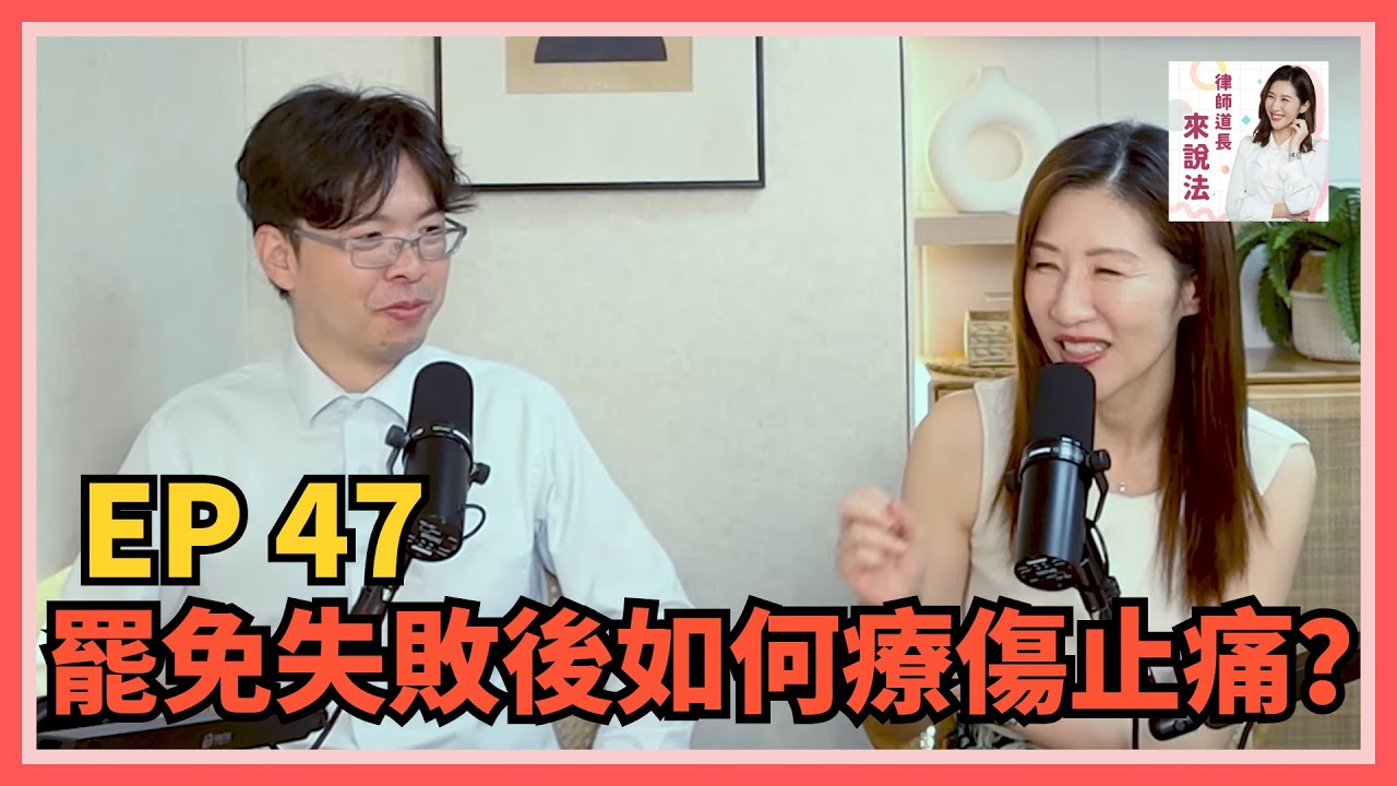 EP47 罷免失敗後如何療傷止痛？feat.廖國翔律師 | 律師道長來說法