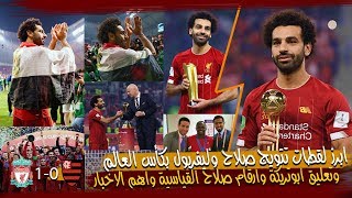 أبرز لقطات إحتفال وتتويج محمد صلاح وليفربول بكأس العالم وتعليق أبوتريكة والأرقام القياسية والجوائز
