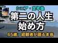 シニア 定年後 第二の人生 始め方 65歳 経験者が語る本音