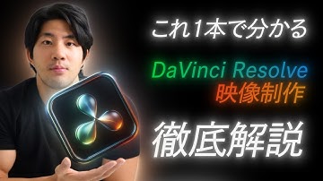 DaVinci Resolve（ダビンチ・リゾルブ）とFusion（フュージョン）を活用した映像制作について徹底解説。｜もう低単価で疲弊しない。