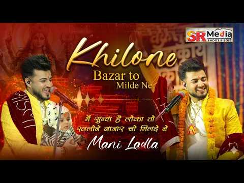 Khilone Bazar To Milde Ne | Mani Ladla मैं सुन्या है लोका तो खिलोने बाजार चो मिलदे ने | SR Media