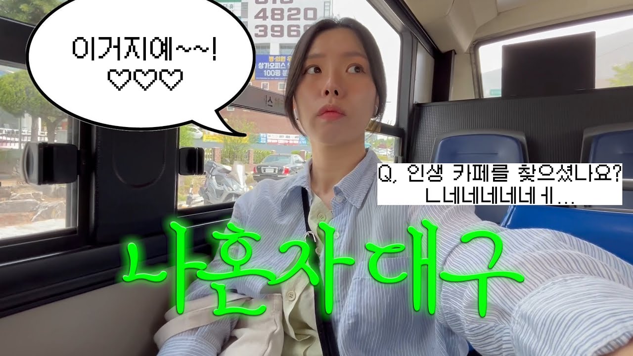 😎나혼자 대구여행 브이로그. 손민수 땡기는(?)뚜벅이 당일치기코스. 동성로 맛집, 카페, 소품샵 잔뜩♬