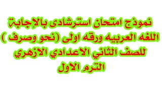 نموذج امتحان نحو وصرف بالاجابة للصف الثانى الاعدادى الازهرى الترم الاول