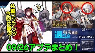 【アズールレーン-Azur Lane】今回は駿河が相手だ！09/26アプデまとめ！【アズレン】