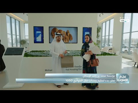مؤسسة محمد بن راشد للإسكان تعلن بدء تسليم وحدات فلل الخوانيج 1050
