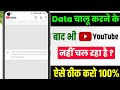 Mobile me internet nahi chal raha hai kya kare | Data chalu karne ke bad bhi net nahin chal raha hai