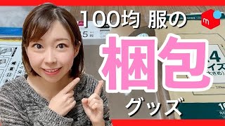 【メルカリ　梱包発送 】便利なアレも！服の 梱包資材が 100均 で揃う梱包グッズ紹介！