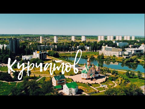 Курчатов с высоты птичьего полета