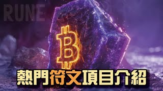 符文賽道即將登場 極速重溫熱門RUNE協議相關NFT項目 | RUNE PROTOCOL 420