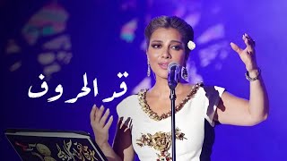 اصالة - قد الحروف | حفل ختام مهرجان قرطاج 2024