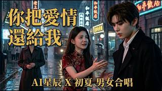 太好听了！《你把爱情还给我》AI星辰 X 初夏｜情绪爆发版