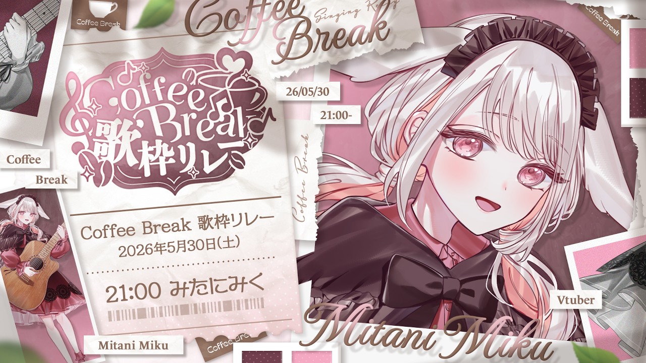 CoffeeBreak歌枠リレー 】 初見◎◇ 歌うふわふわ癒し系、うさぎさん