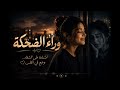     وراء الضحكة   أغنية عربية حزينة حالتي