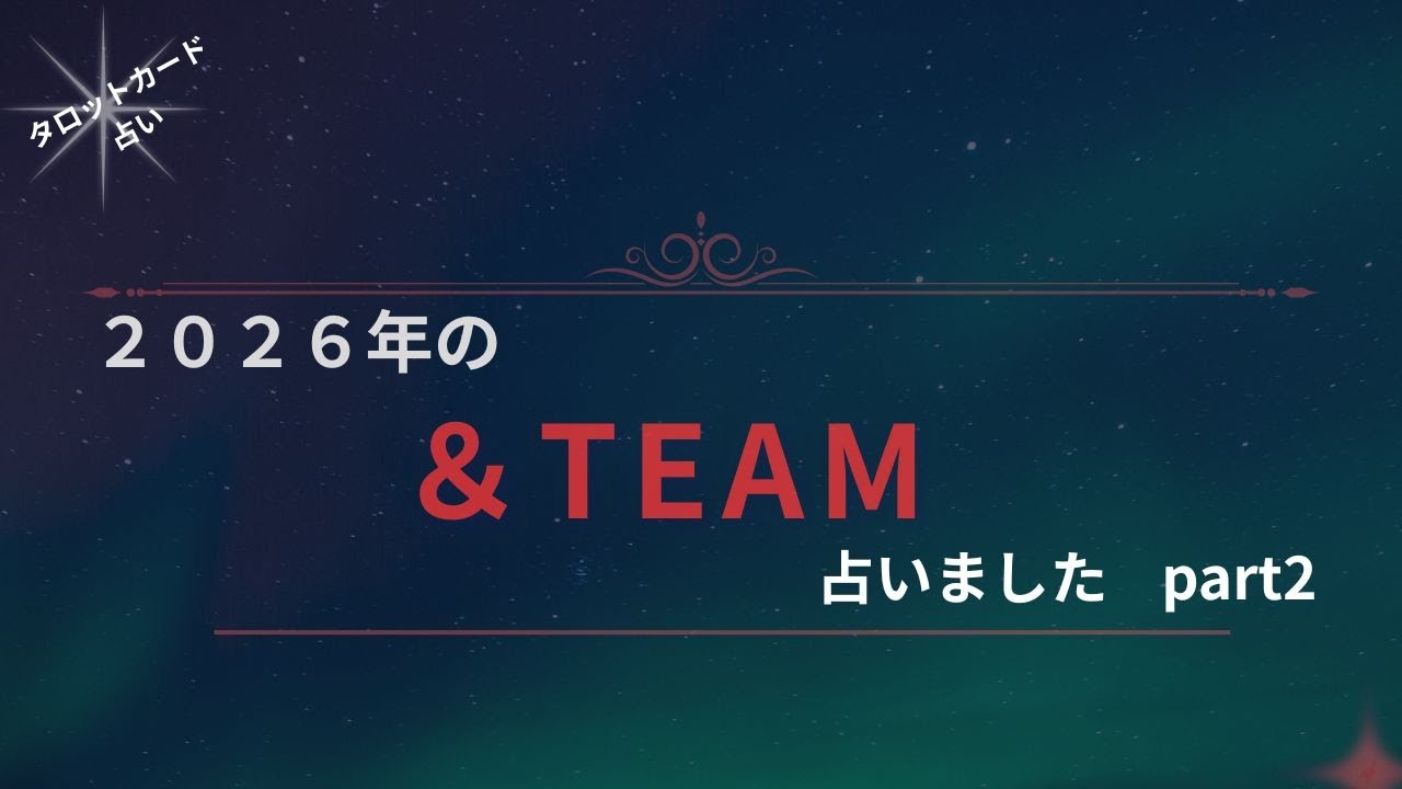 【占い】2026年の＆TEAMを占いましたpart2