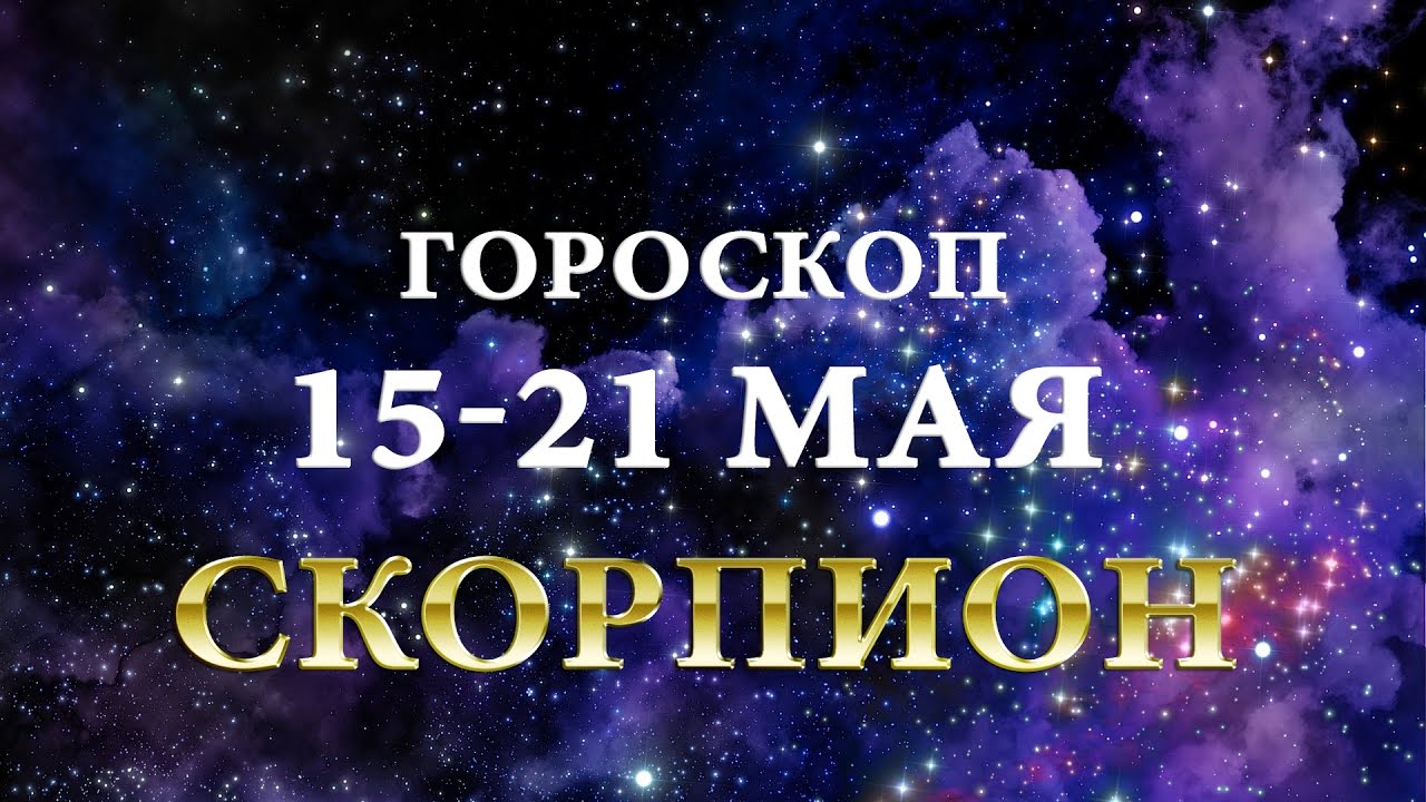 Гороскоп скорпионов на 13 мая 2017 Гороскоп Скорпионов На 13 Мая 2017