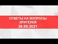 Прямой эфир от 26.05. Ответы на вопросы зрителей.