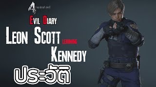 Resident Evil : Evil Diary ประวัติความเป็นมาของ Leon S. Kennedy | ภาคการเรียนรู้