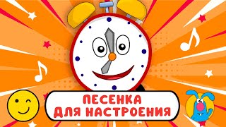 БУДИЛЬНИК ♫ ☺ ВЕСЁЛАЯ  МУЛЬТиПЕСЕНКА ДЛЯ ДЕТЕЙ ☺ ♫ 0+