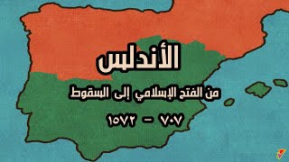 شاهد الأندلس من الفتح الإسلامي الى السقوط  | خريطة متحركة Iberia History Map