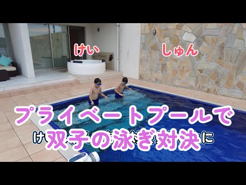 最高の貸別荘tokinos プライベートプールで8時間泳ぎまくる双子
