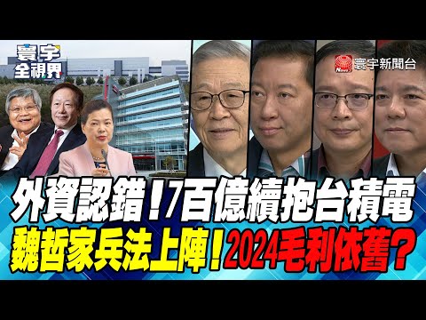 P3 外資認錯！7百億續抱台積電 魏哲家兵法上陣!2024毛利依舊？【#寰宇全視界】 20240120