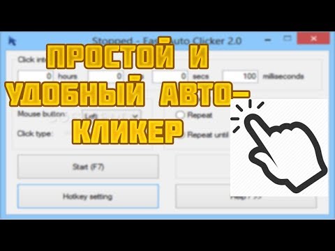 Video: Kas ir lietotne Autoclicker?