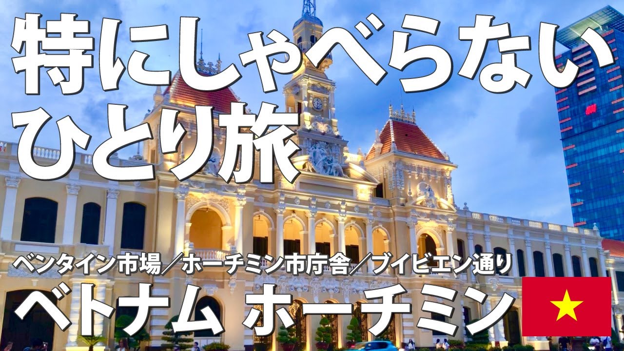 【字幕】特にしゃべらないひとり旅／ベトナム・ホーチミン②