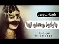 شيلة عروس 2021 أفخم شيلة مدح العروسه وأهلها باركوا وهنو لها لطلب 0543153625